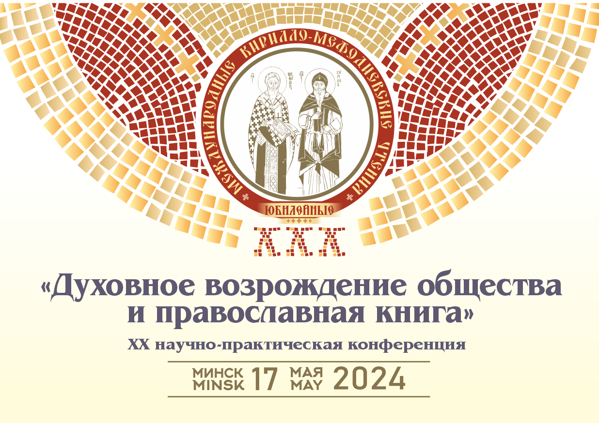 17 мая 2024 года в рамках ХХХ Международных Кирилло-Мефодиевских чтений  состоится ХХ научно-практическая конференция «Духовное возрождение общества  и православная книга» - Православные библиотеки Беларуси