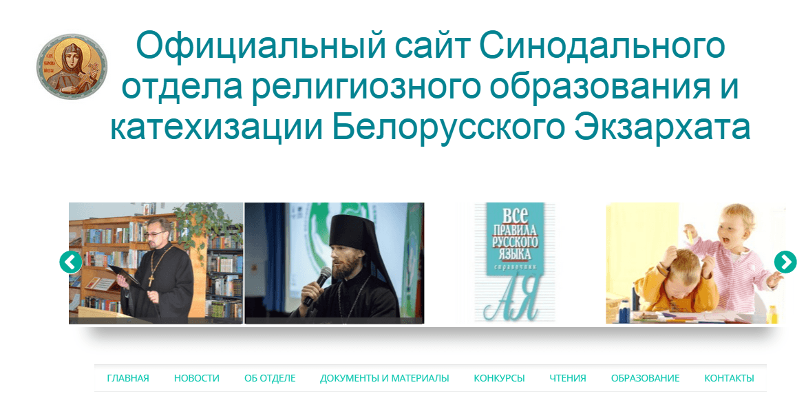 Синодальный отдел религиозного образования и катехизации. Белорусский Экзархат. Формы катехизации родителей.