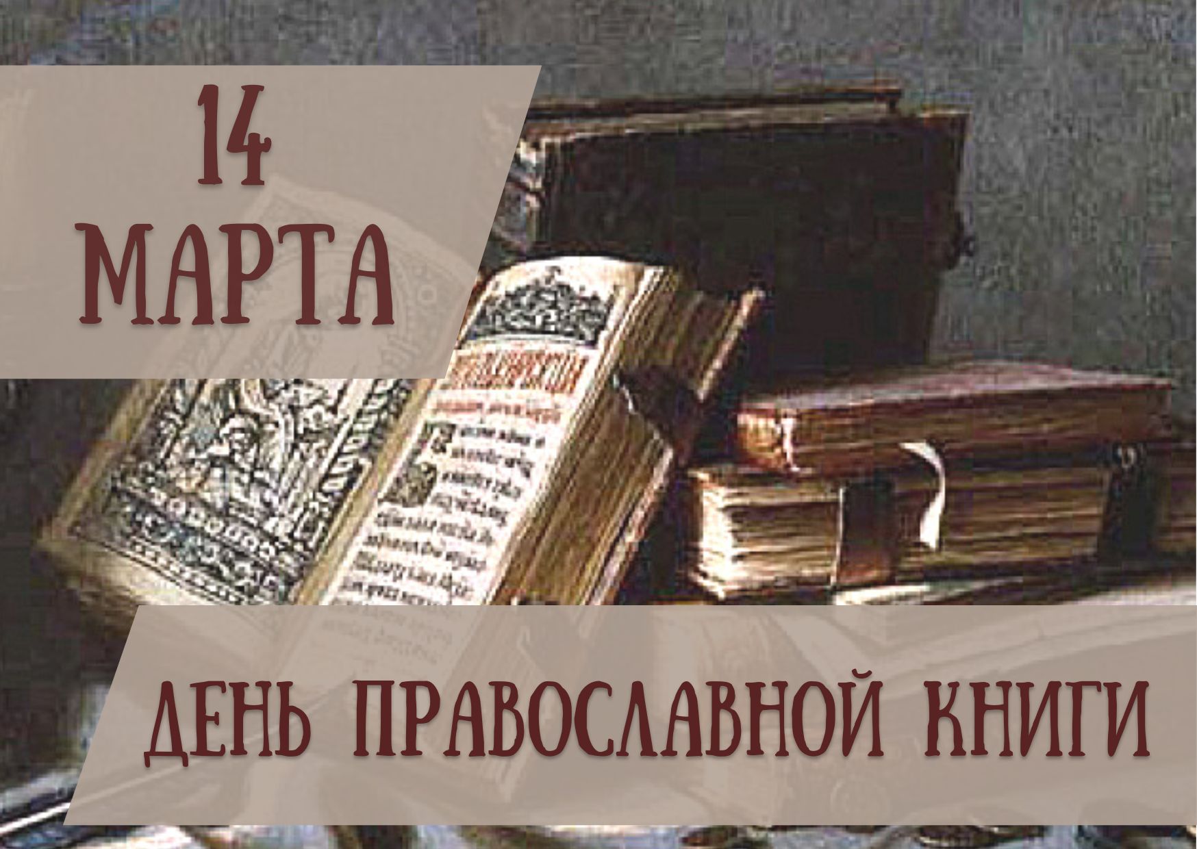 В нынешнем году центральными площадками празднования Дня православной книги  станут Национальная библиотека Беларуси и выставочный центр «Ковчег» -  Православные библиотеки Беларуси